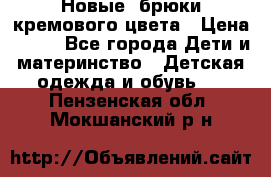 Новые. брюки кремового цвета › Цена ­ 300 - Все города Дети и материнство » Детская одежда и обувь   . Пензенская обл.,Мокшанский р-н